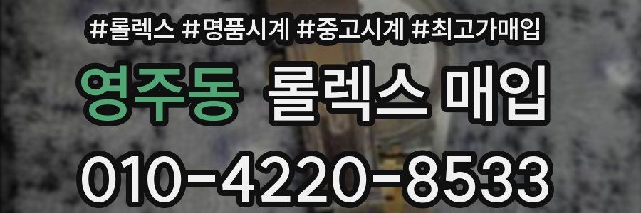 영주동 롤렉스 매입