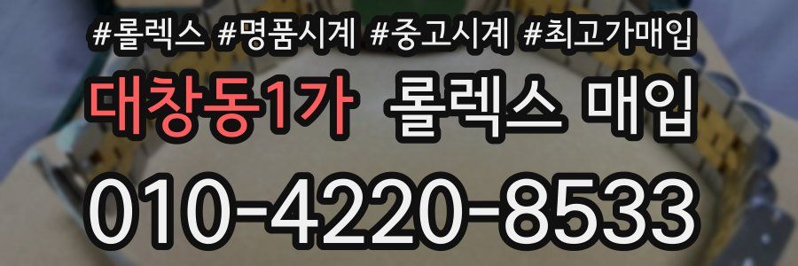 대창동1가 롤렉스 매입