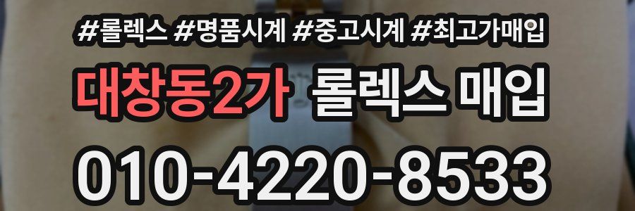 대창동2가 롤렉스 매입