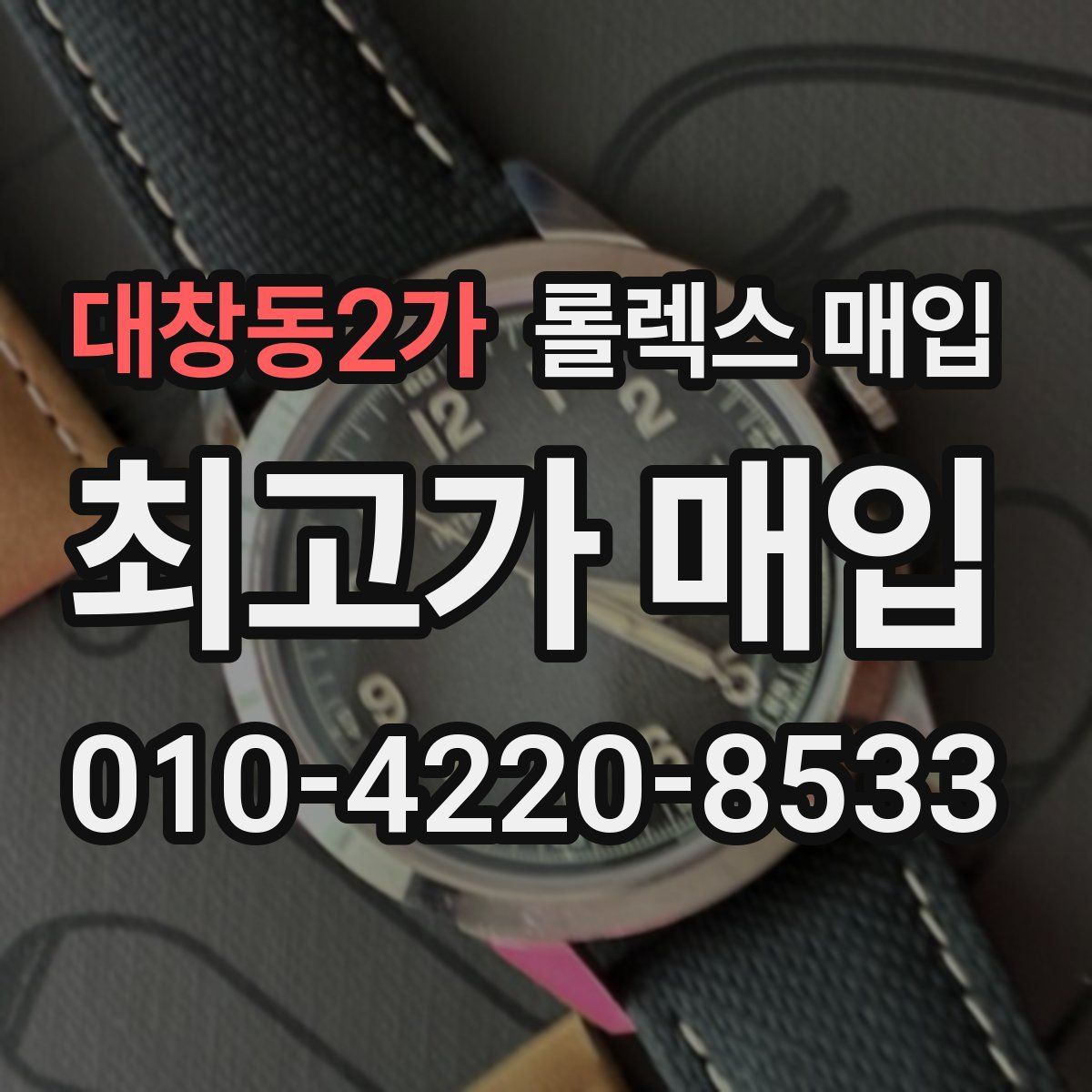 대창동2가 롤렉스 매입