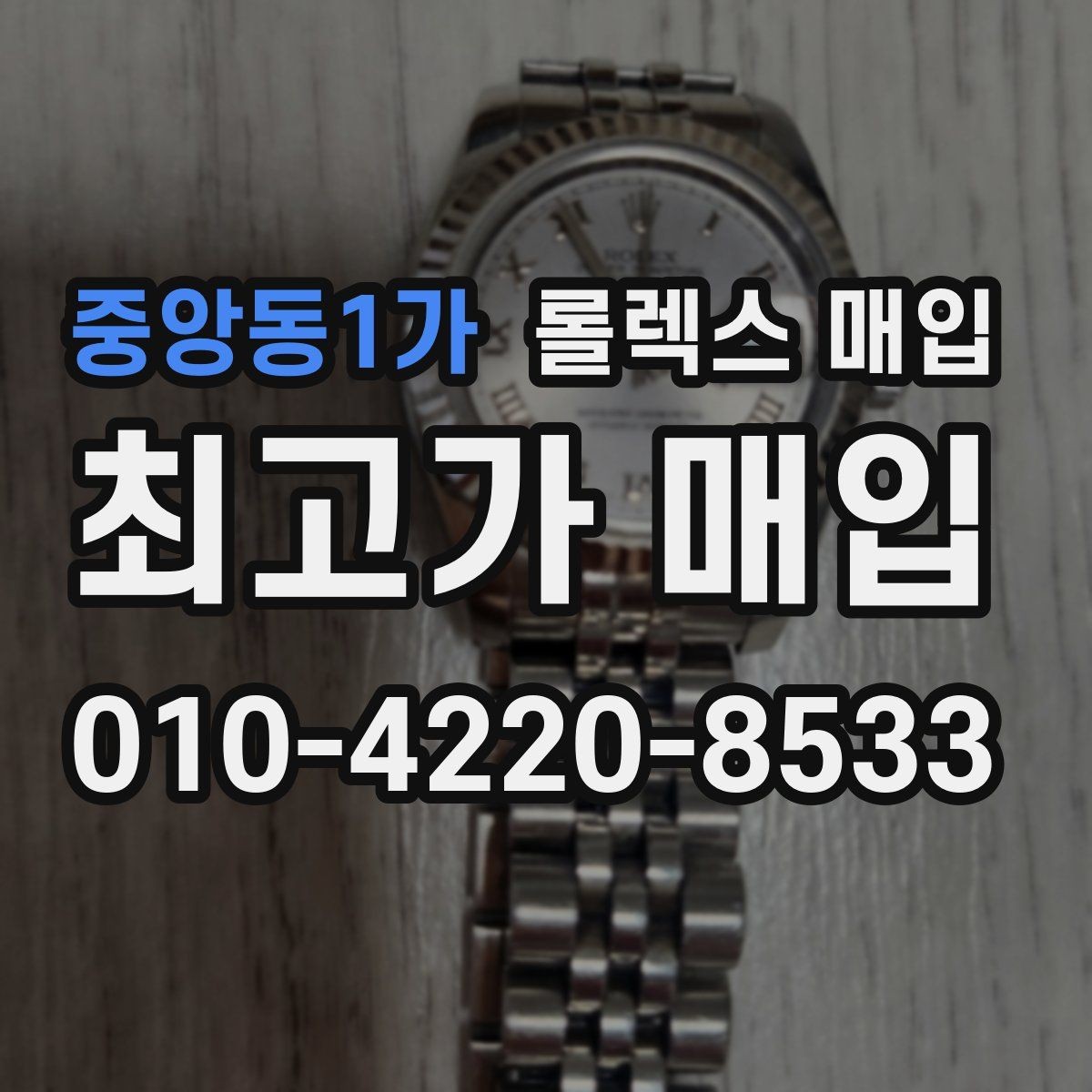 중앙동1가 롤렉스 매입 핸즈 교체 이력은 감가일까