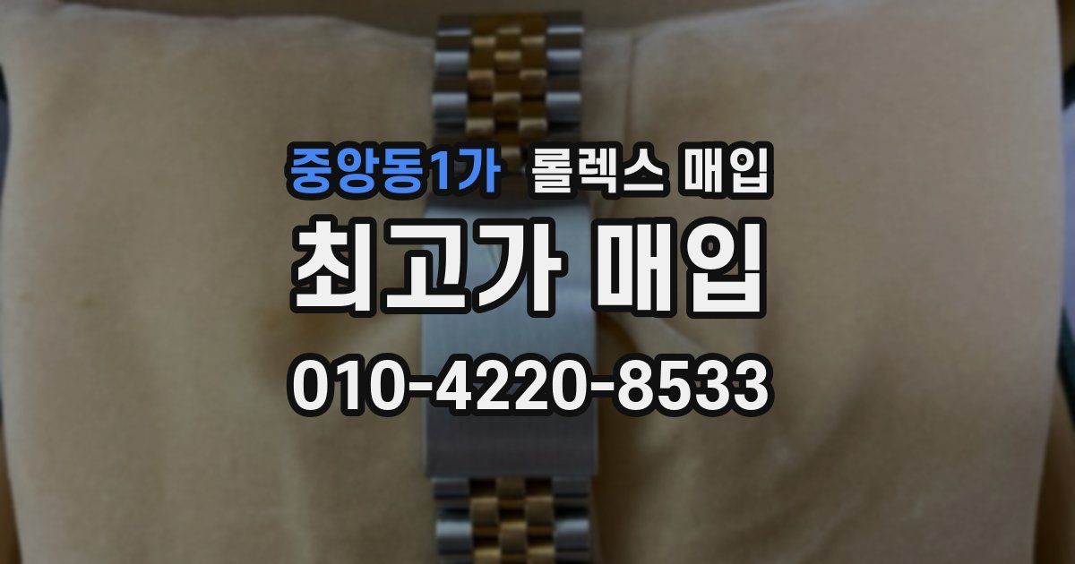 중앙동1가 롤렉스 매입