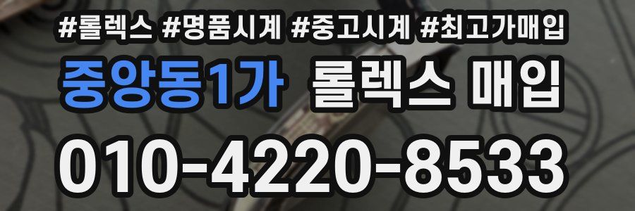 중앙동1가 롤렉스 매입