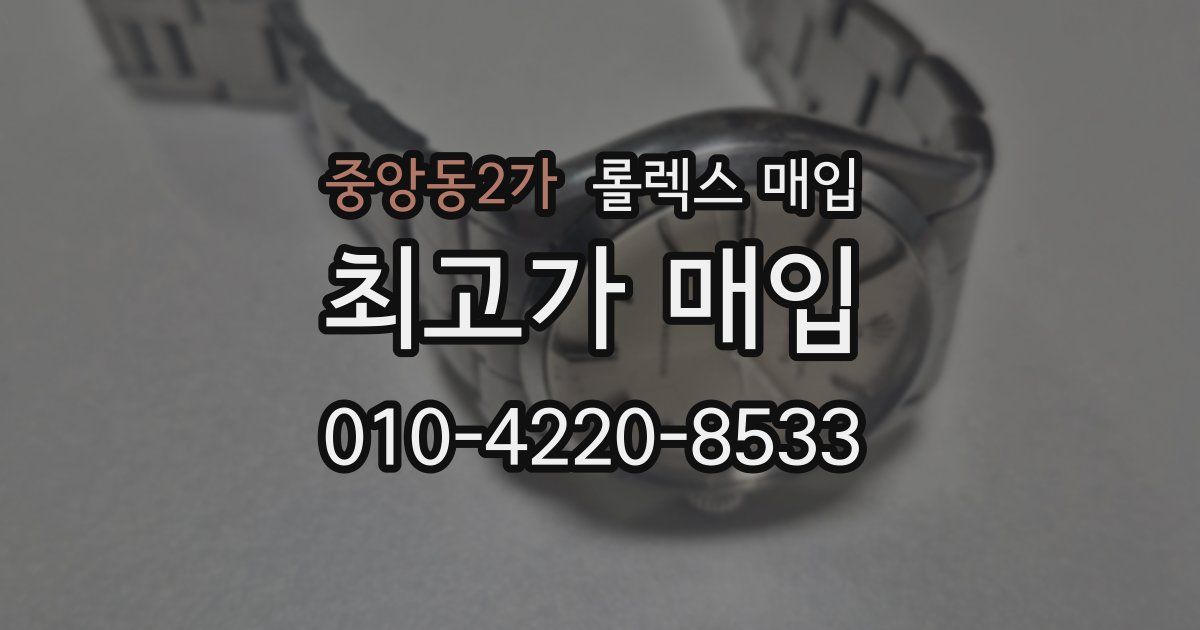 중앙동2가 롤렉스 매입