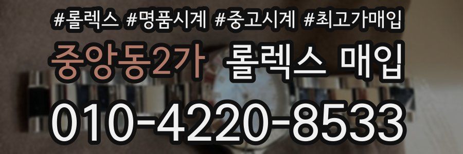 중앙동2가 롤렉스 매입