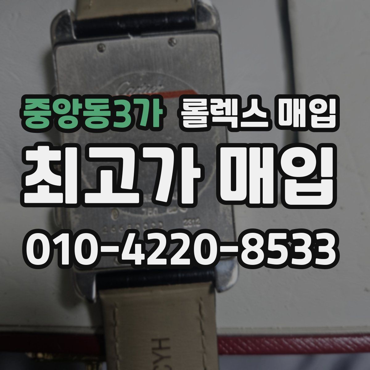 중앙동3가 롤렉스 매입 폴리싱 여부가 가격에 미치는 영향