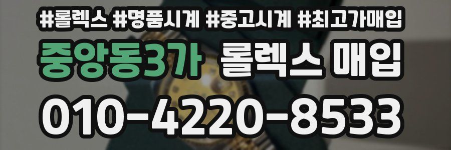 중앙동3가 롤렉스 매입