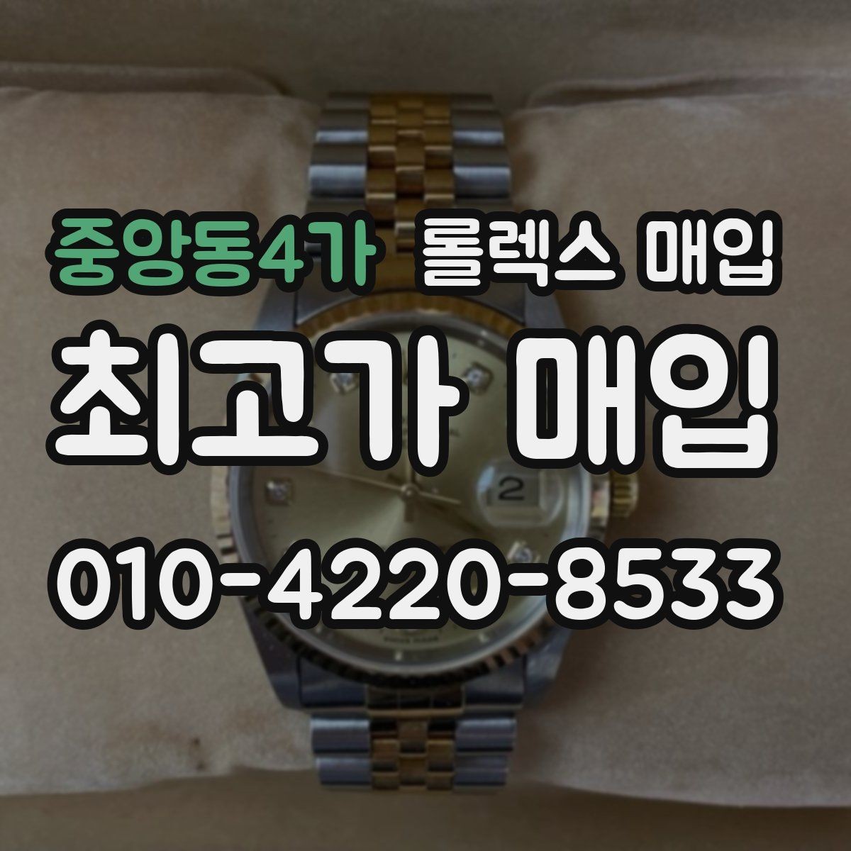 중앙동4가 롤렉스 매입 정품 구성품 정리로 상담 시간을 줄이는 방법