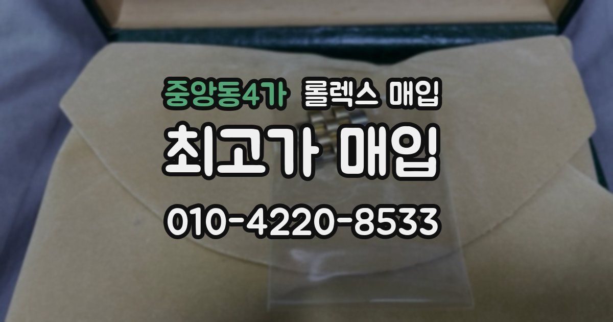 중앙동4가 롤렉스 매입