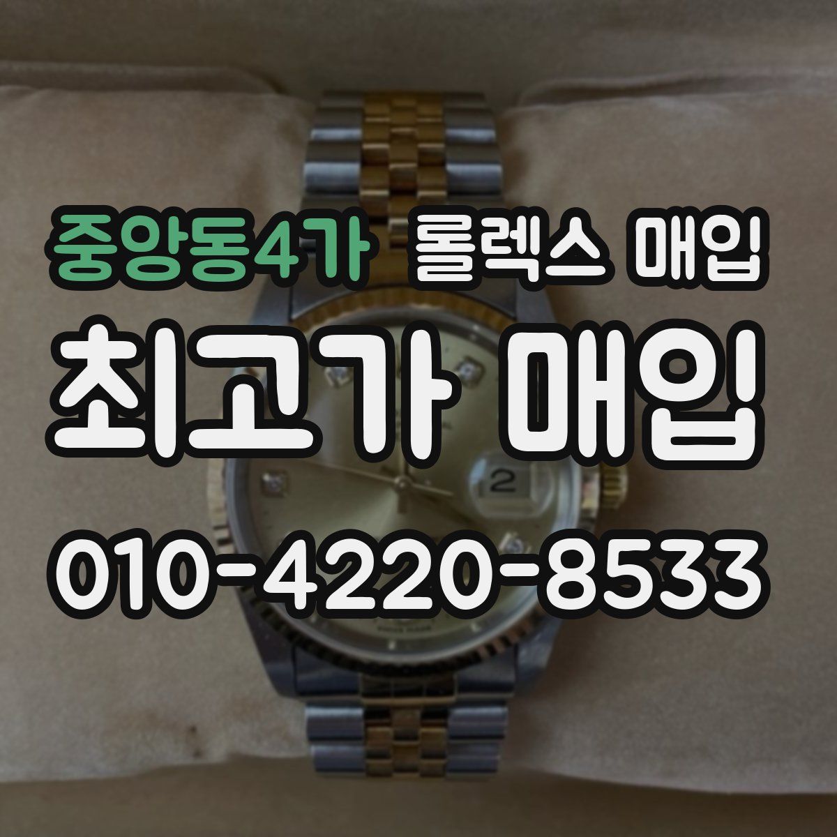 중앙동4가 롤렉스 매입