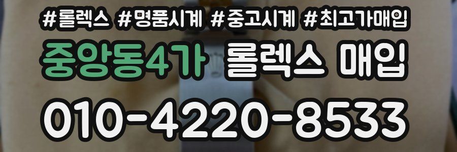 중앙동4가 롤렉스 매입