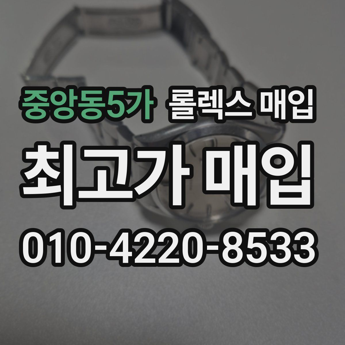 중앙동5가 롤렉스 매입
