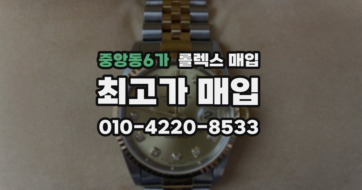 중앙동6가 롤렉스 매입