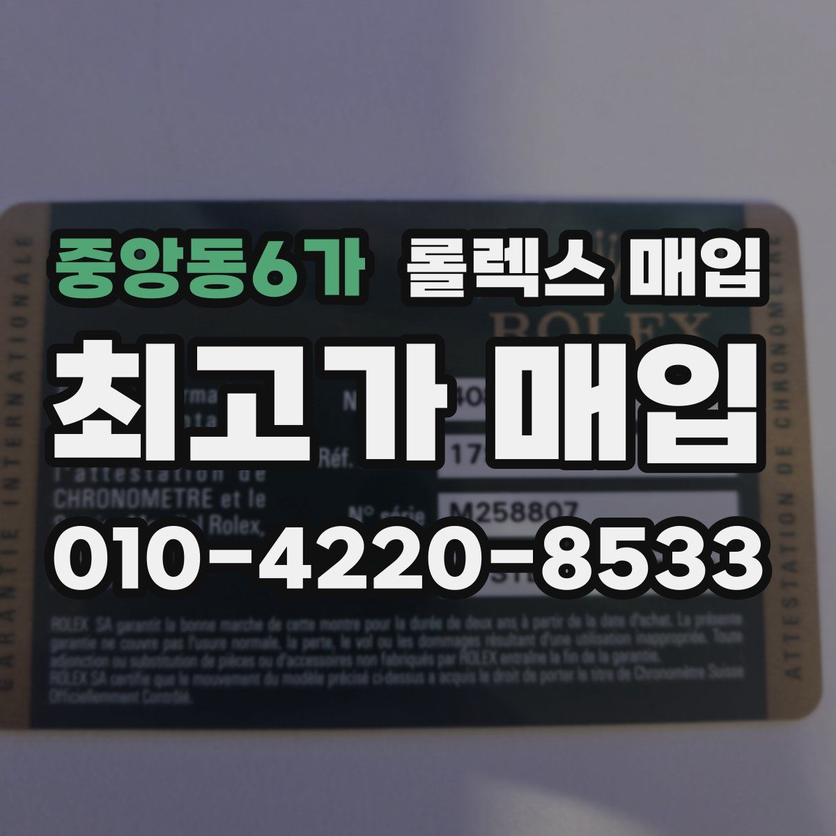 중앙동6가 롤렉스 매입