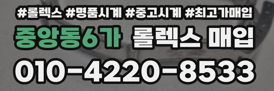 중앙동6가 롤렉스 매입