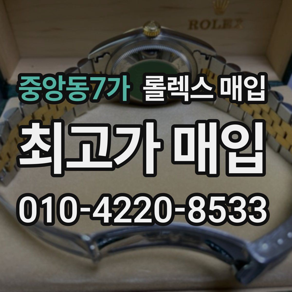 중앙동7가 롤렉스 매입 상담 시 모델별 질문을 정리