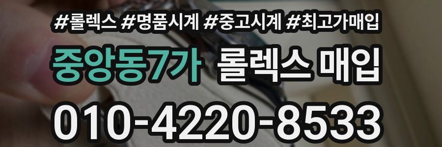 중앙동7가 롤렉스 매입