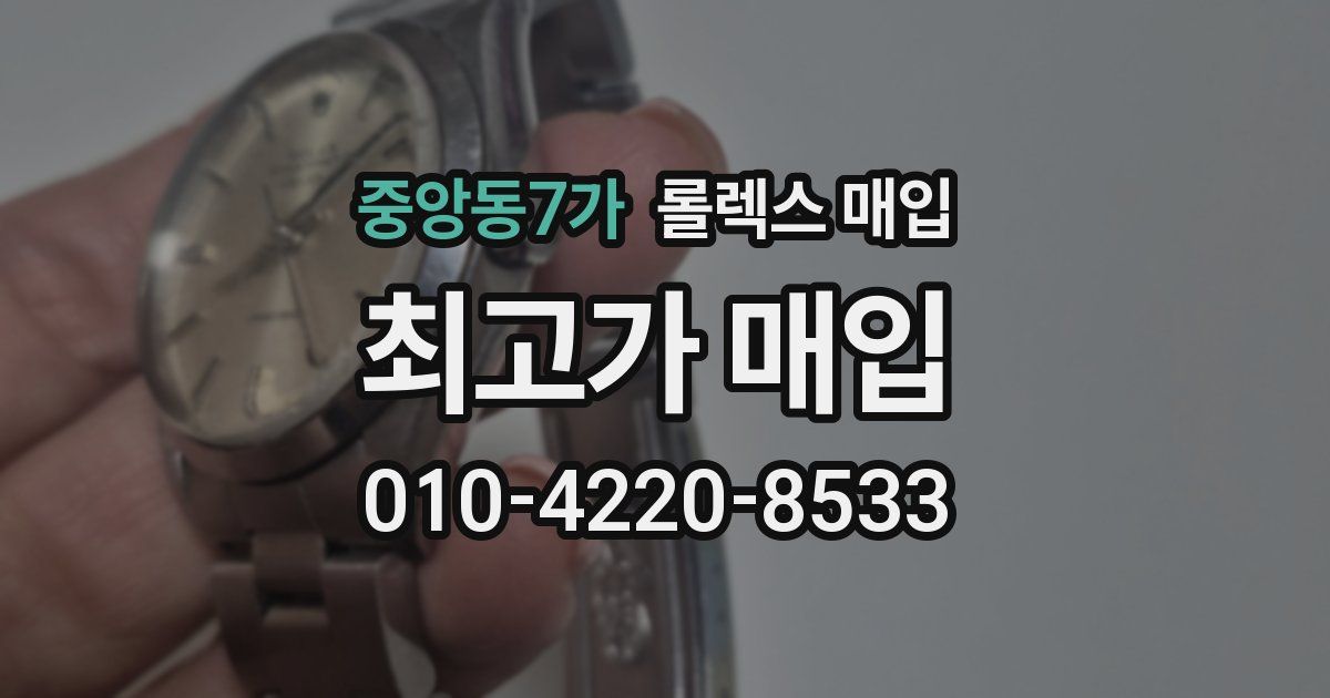 중앙동7가 롤렉스 매입