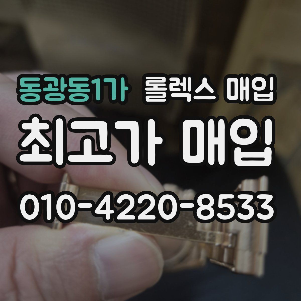 동광동1가 롤렉스 매입 당일 현금화가 가능한 조건은 무엇일까