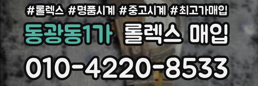 동광동1가 롤렉스 매입