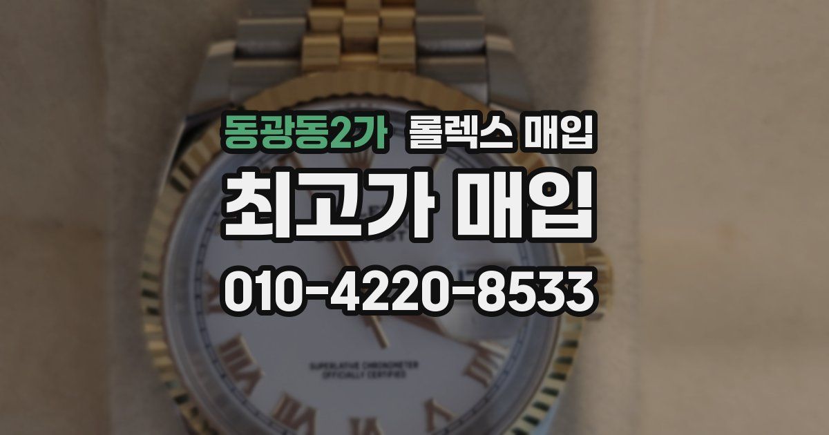 동광동2가 롤렉스 매입