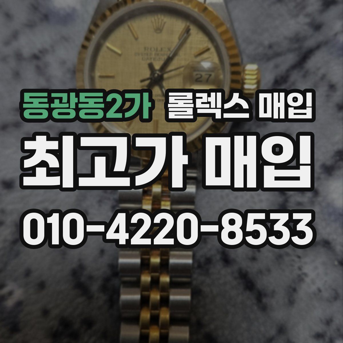 동광동2가 롤렉스 매입