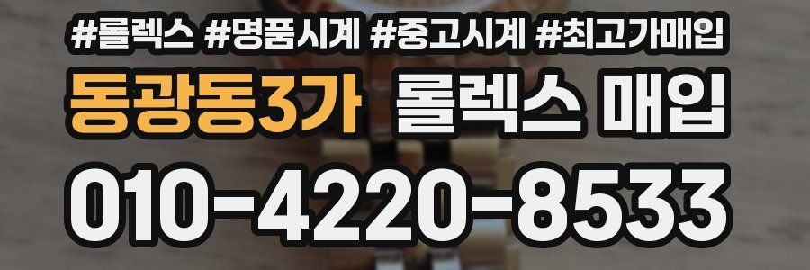 동광동3가 롤렉스 매입