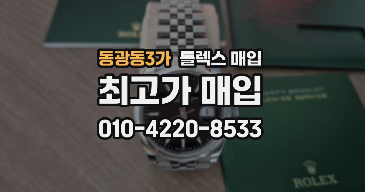 동광동3가 롤렉스 매입