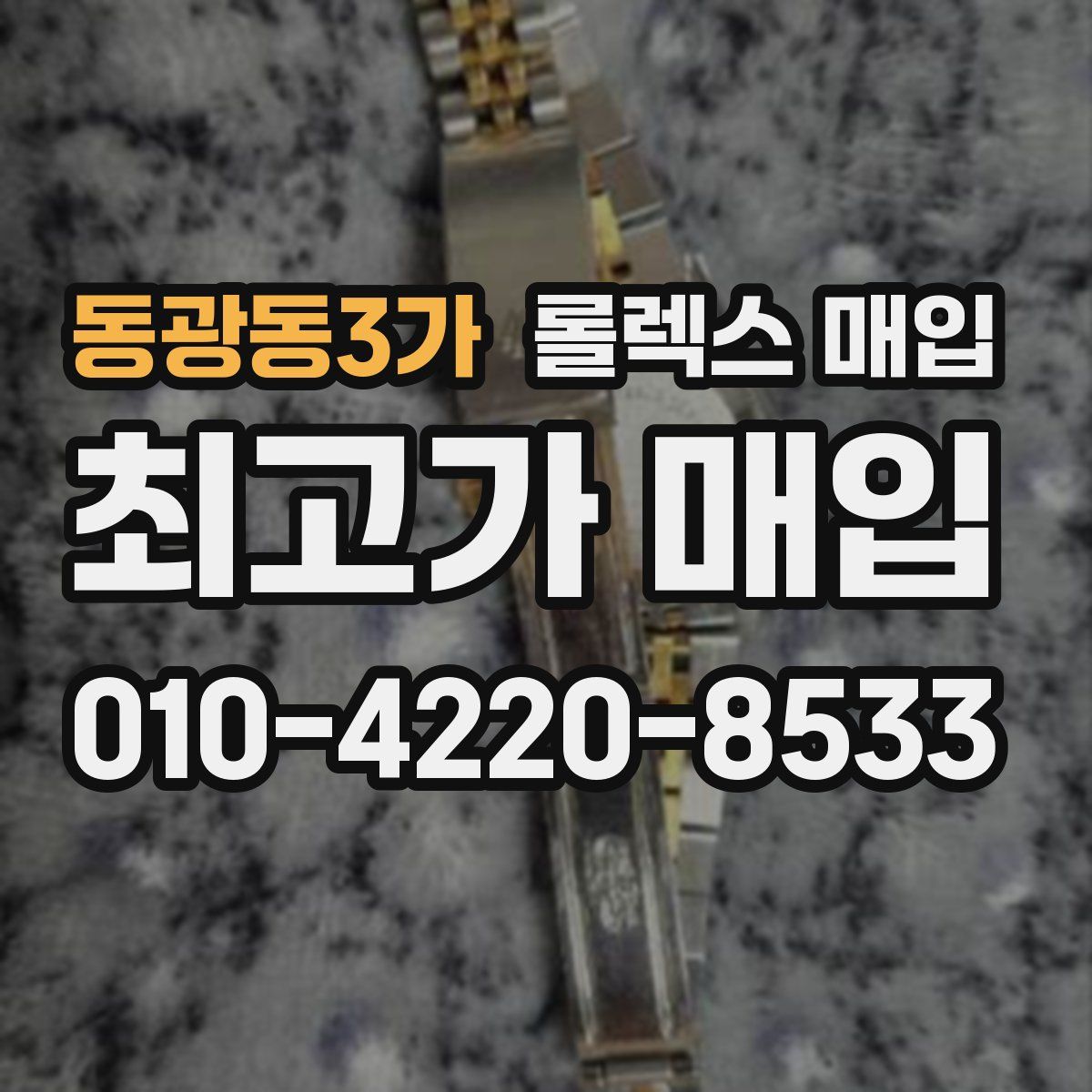동광동3가 롤렉스 매입