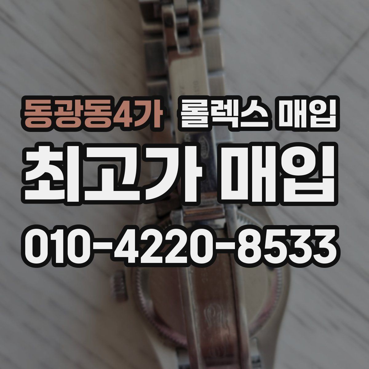 동광동4가 롤렉스 매입 구매 영수증이 있으면 도움이 될까