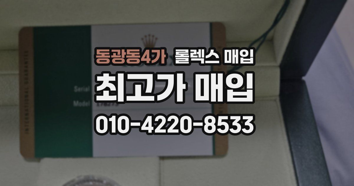 동광동4가 롤렉스 매입