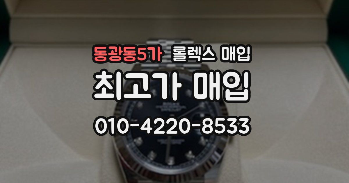 동광동5가 롤렉스 매입