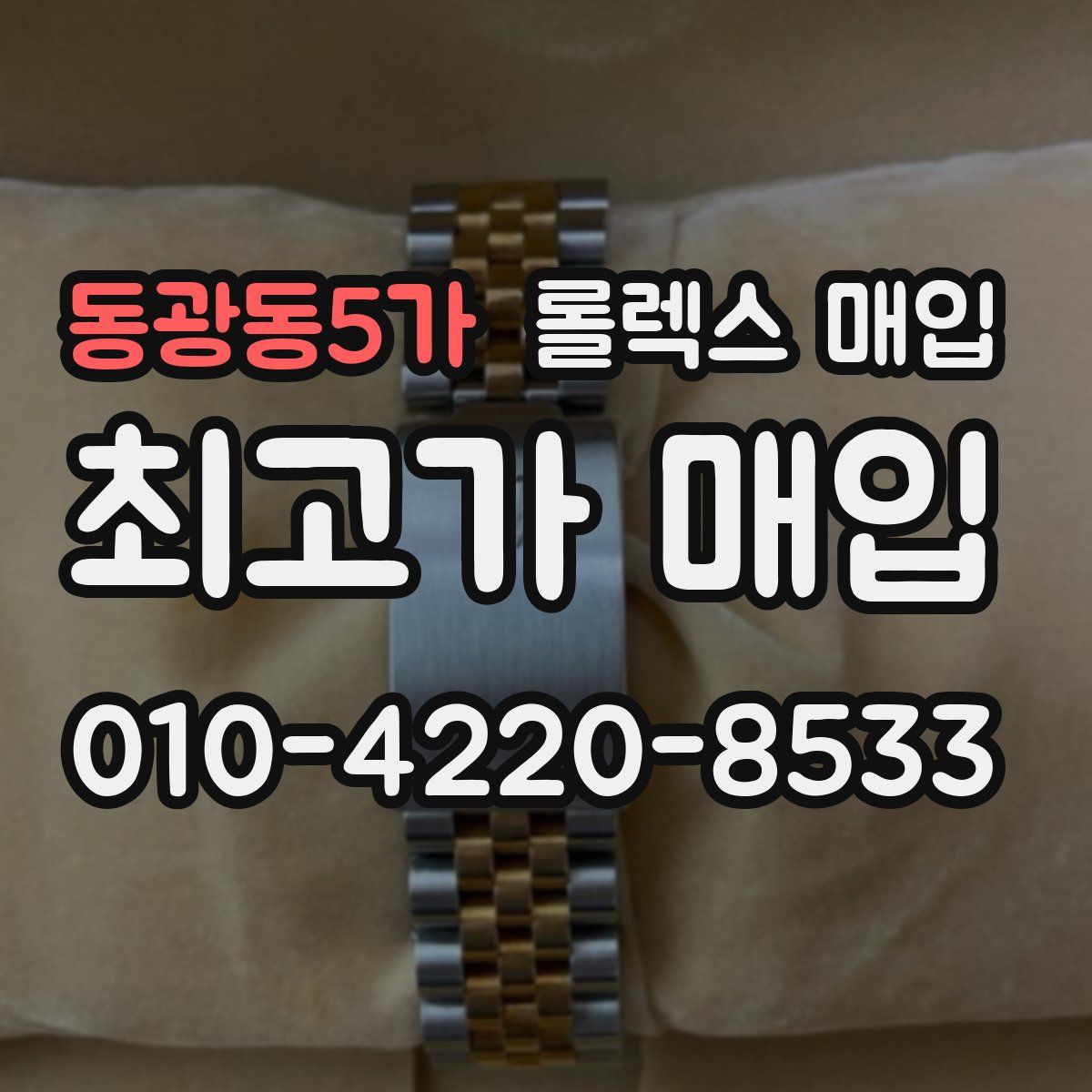 동광동5가 롤렉스 매입