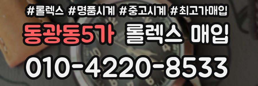 동광동5가 롤렉스 매입