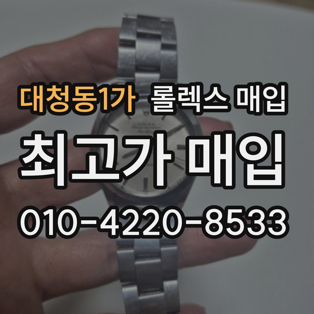 대청동1가 롤렉스 매입 당일 견적이 달라지는 핵심 포인트