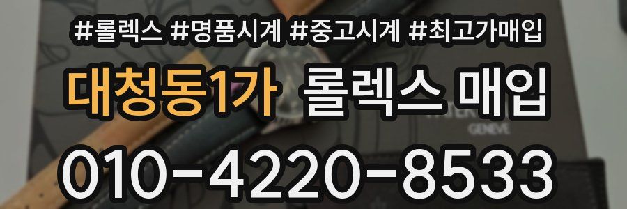 대청동1가 롤렉스 매입
