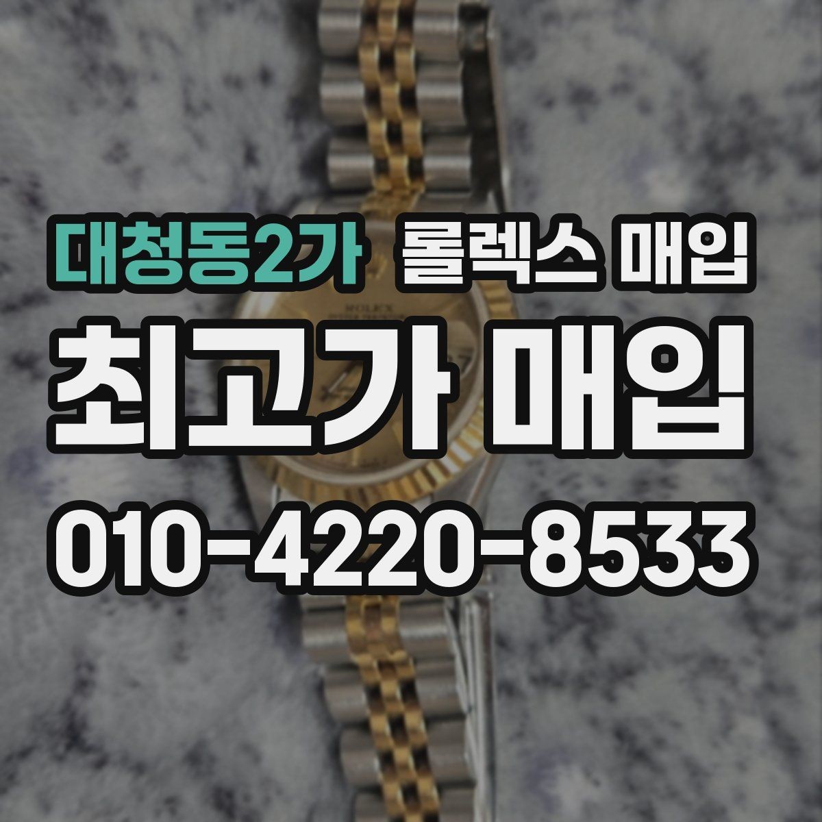 대청동2가 롤렉스 매입 실사용 제품도 좋은 가격이 나오는 조건