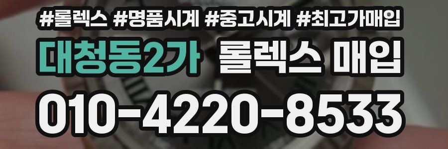 대청동2가 롤렉스 매입