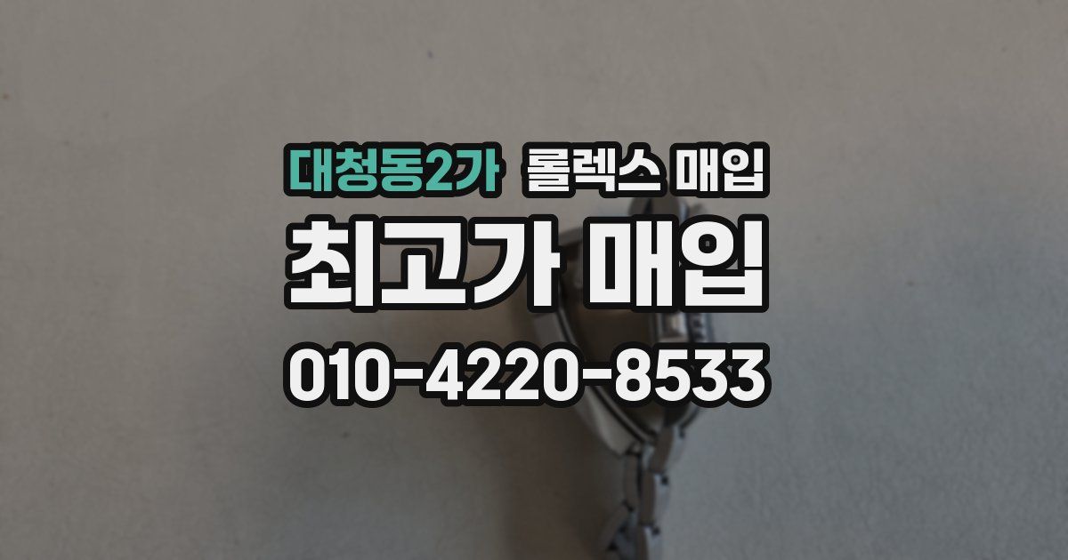 대청동2가 롤렉스 매입