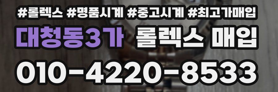 대청동3가 롤렉스 매입