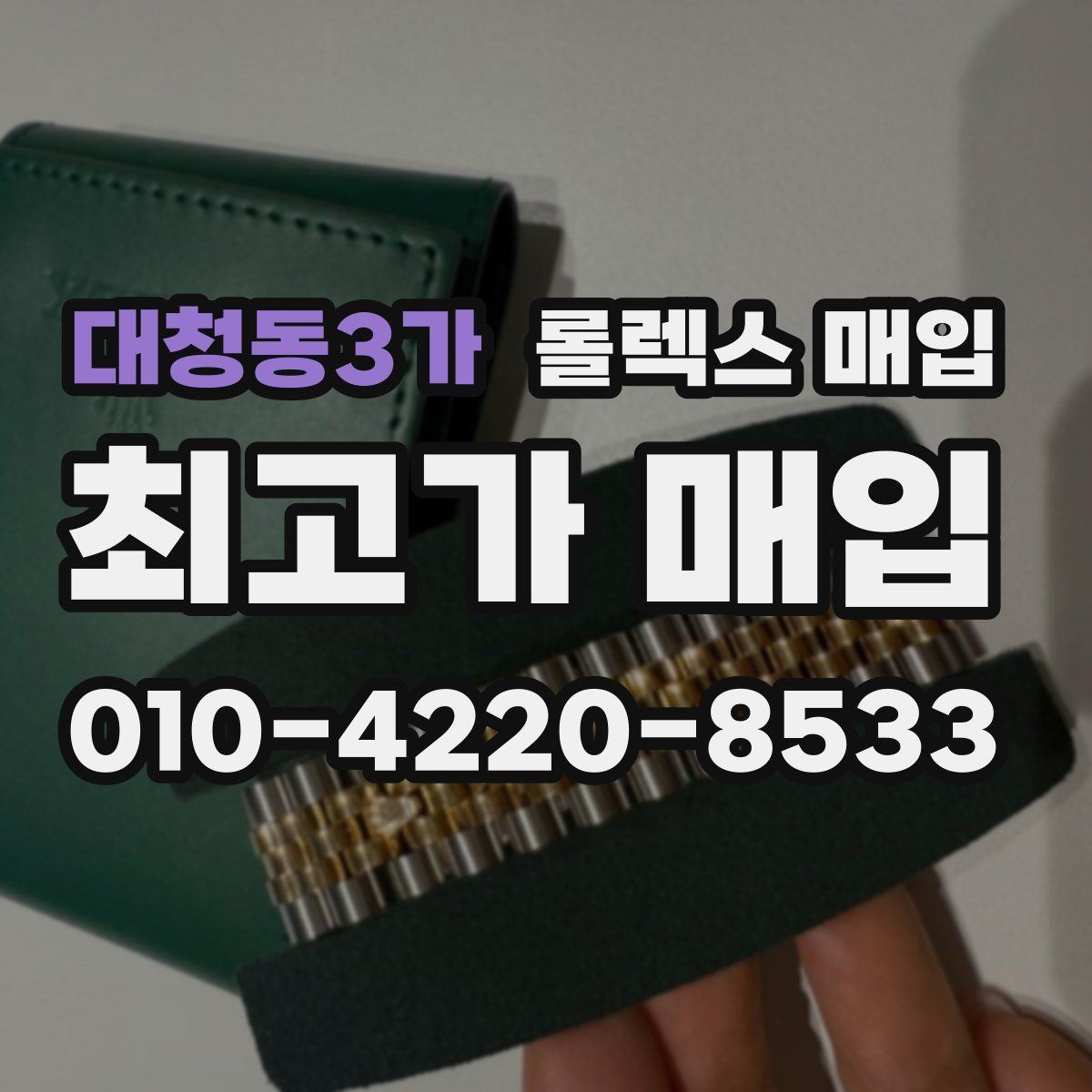 대청동3가 롤렉스 매입