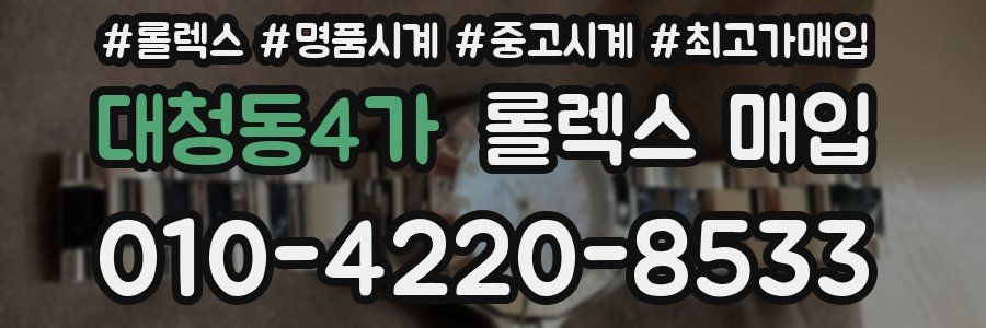 대청동4가 롤렉스 매입