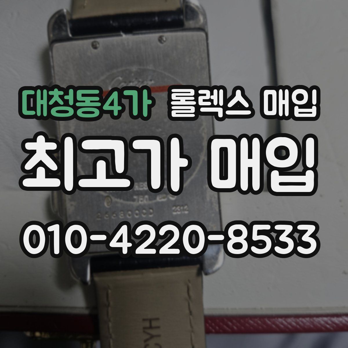 대청동4가 롤렉스 매입