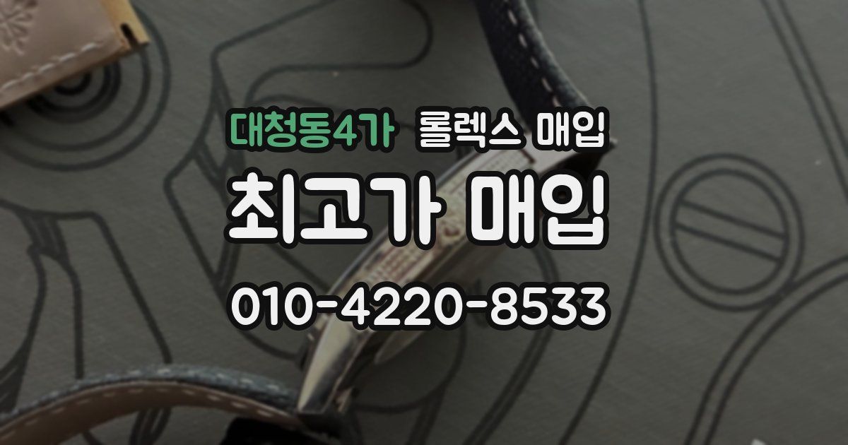 대청동4가 롤렉스 매입