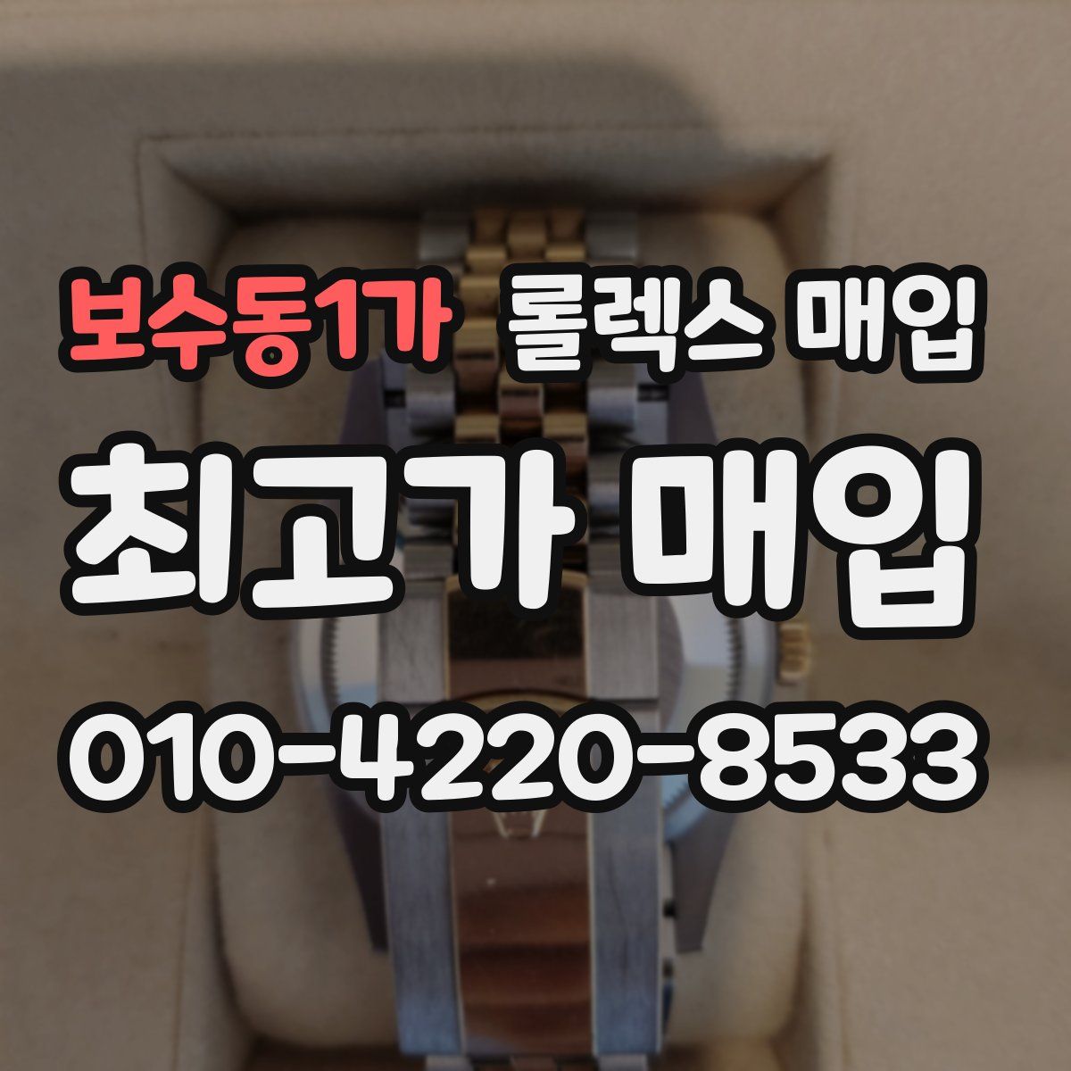 보수동1가 롤렉스 매입