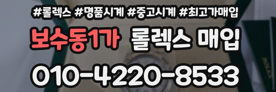 보수동1가 롤렉스 매입