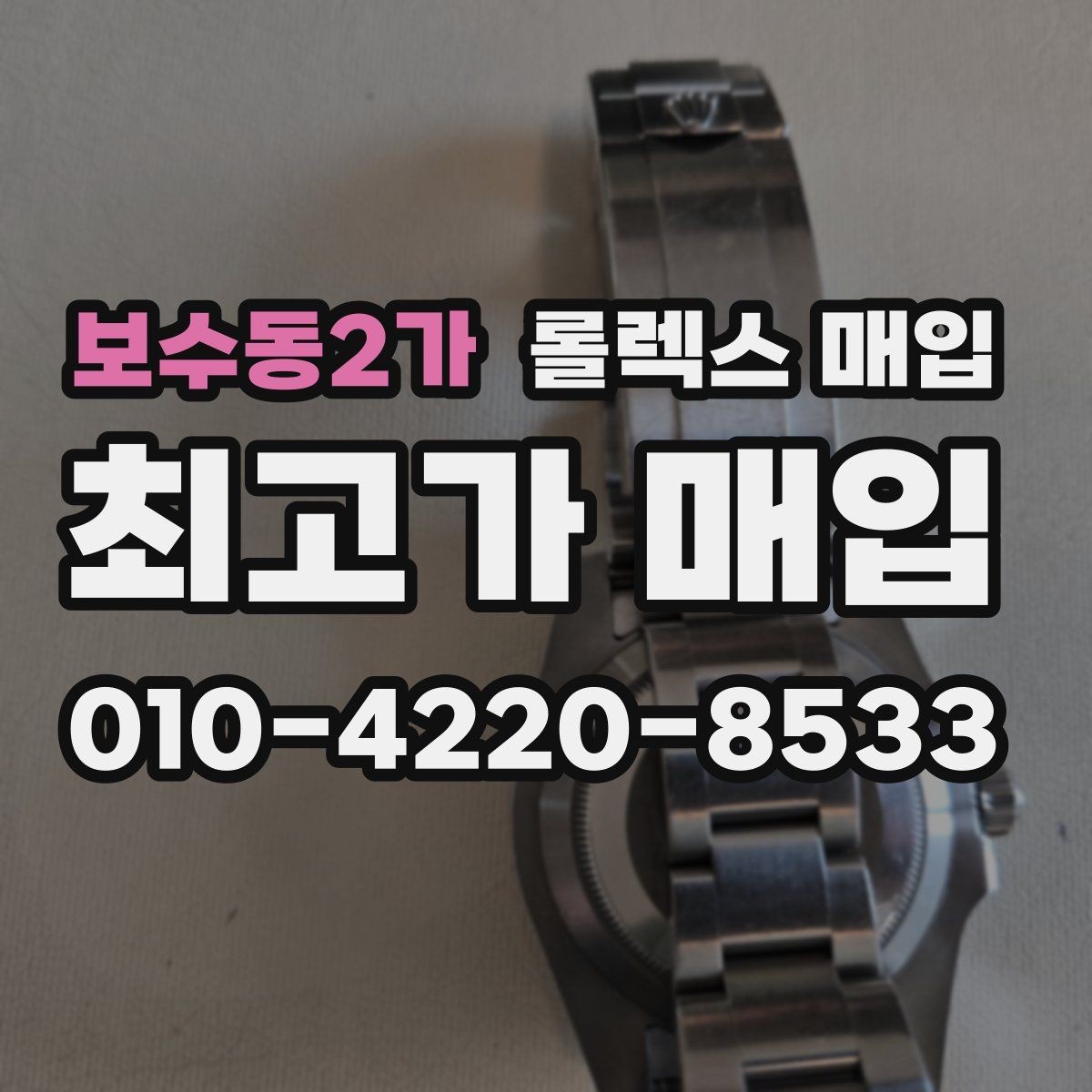 보수동2가 롤렉스 매입 방문 매입과 택배 매입 비교