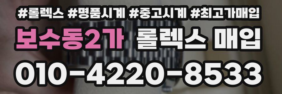 보수동2가 롤렉스 매입