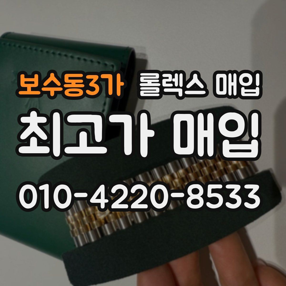 보수동3가 롤렉스 매입 생산년도 확인은 어디서 할까