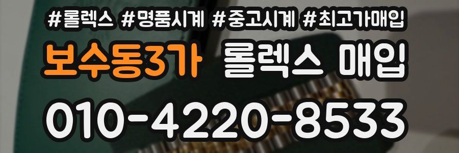 보수동3가 롤렉스 매입